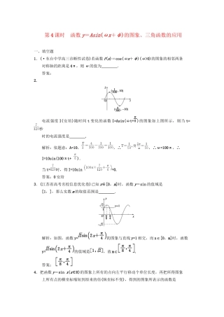 高三数学一轮复习 3-4函数y=Asin（ωx + φ） 的图象、三角函数的应用随堂训练 文 苏教版
