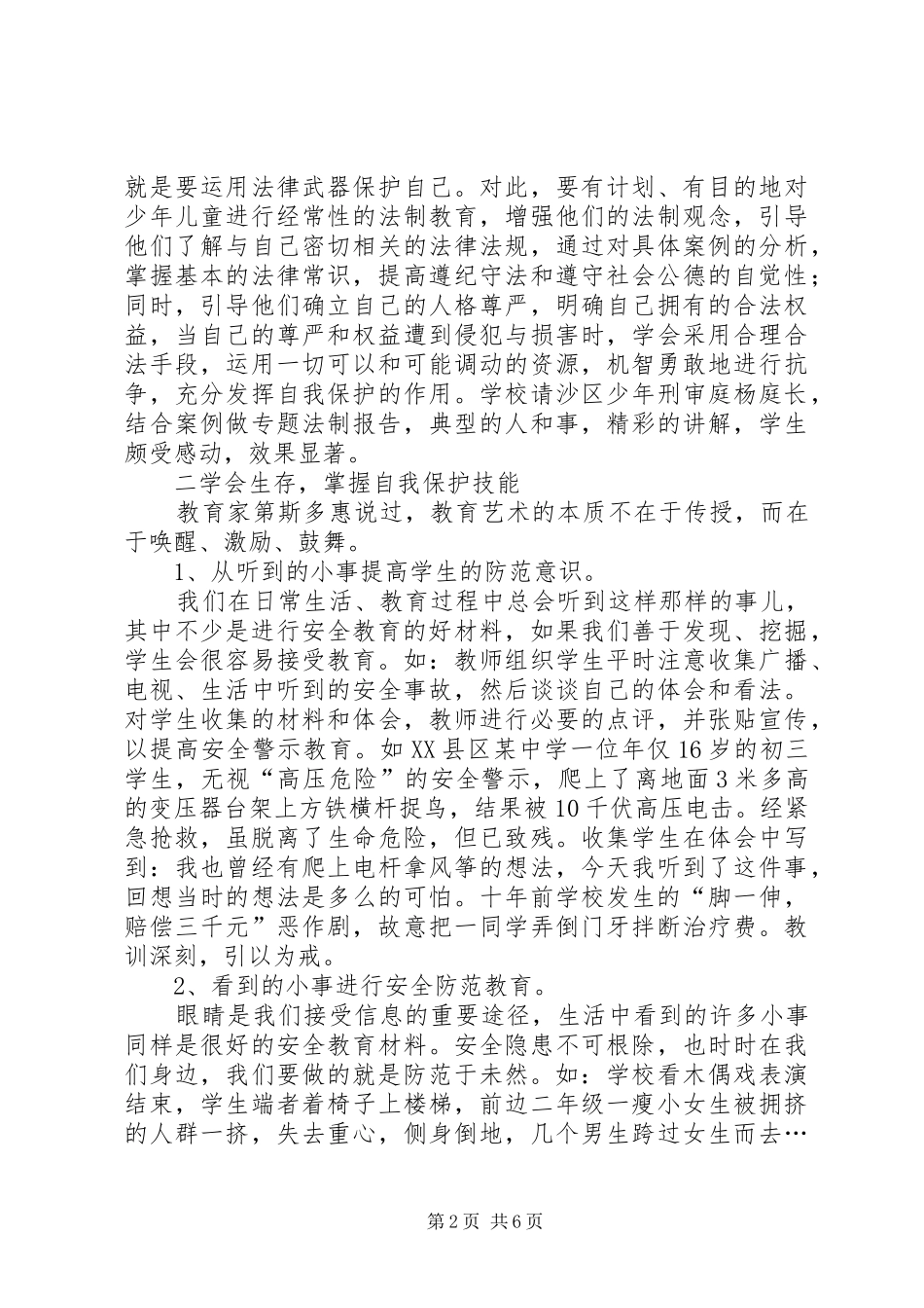2024年谈中小学安全教育的防范与处理_第2页