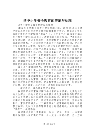 2024年谈中小学安全教育的防范与处理