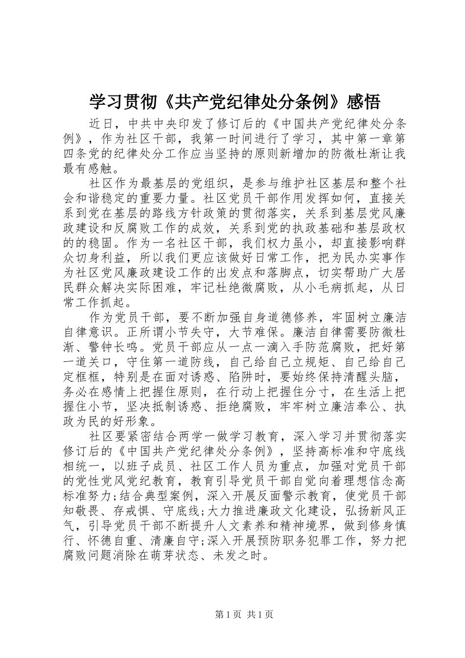 2024年学习贯彻共产党纪律处分条例感悟_第1页