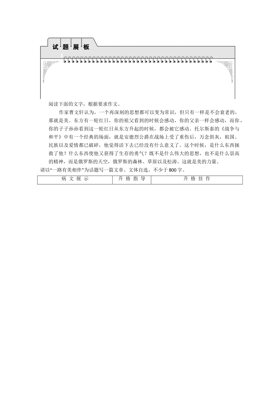 高考语文总复习 第3编 写作升格导练第6节 记叙的升格试题展板 苏教版_第1页