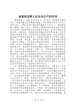 2024年谈重视发挥人在安全生产的作用