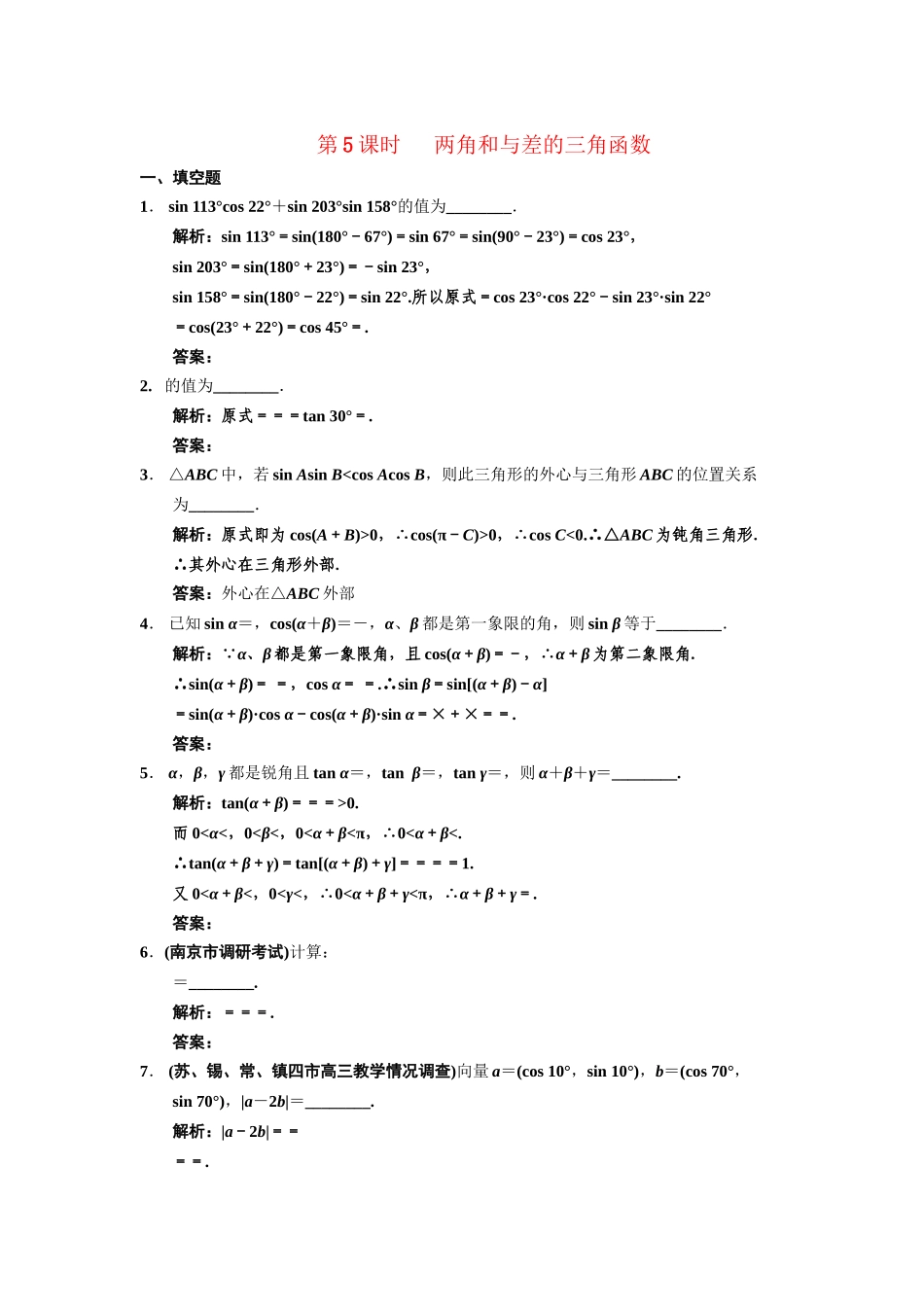 高三数学一轮复习 3-5两角和与差的三角函数随堂训练 文 苏教版_第1页