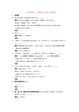 高三数学一轮复习 3-5两角和与差的三角函数随堂训练 文 苏教版