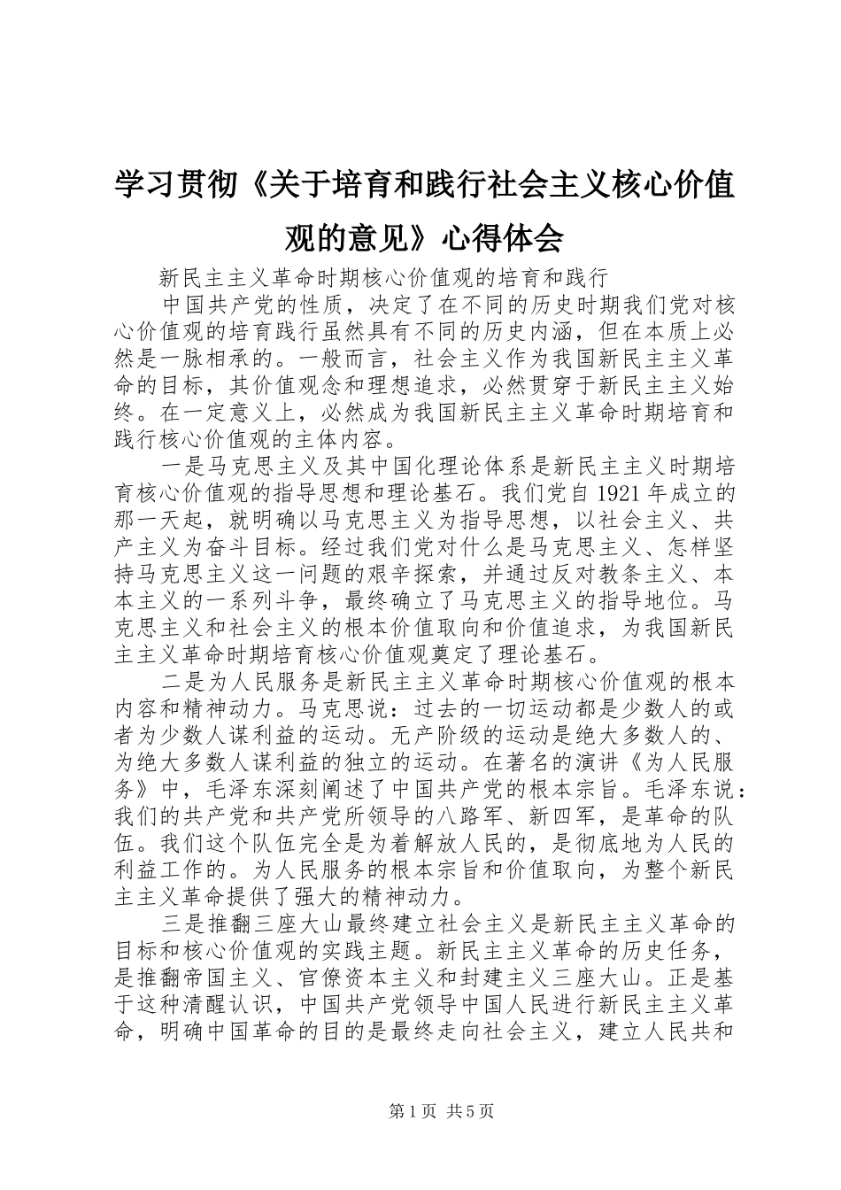 2024年学习贯彻关于培育和践行社会主义核心价值观的意见心得体会_第1页