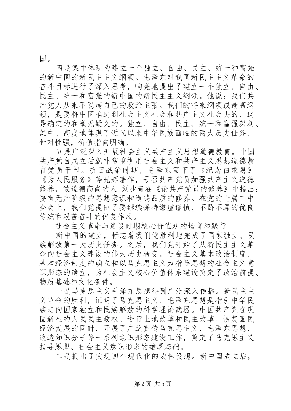 2024年学习贯彻关于培育和践行社会主义核心价值观的意见心得体会_第2页