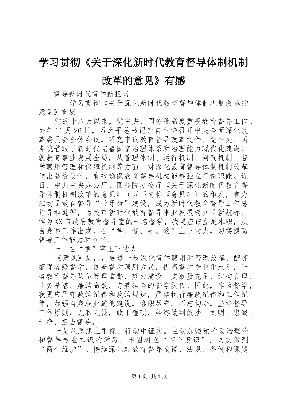 2024年学习贯彻关于深化新时代教育督导体制机制改革的意见有感_第1页