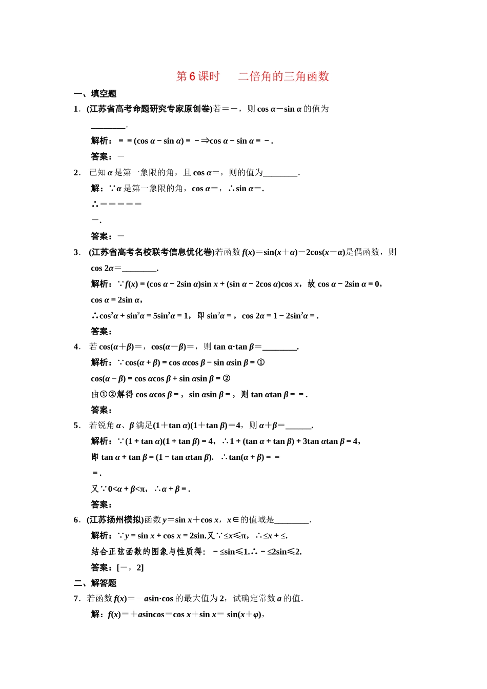 高三数学一轮复习 3-6二倍角的三角函数随堂训练 文 苏教版_第1页