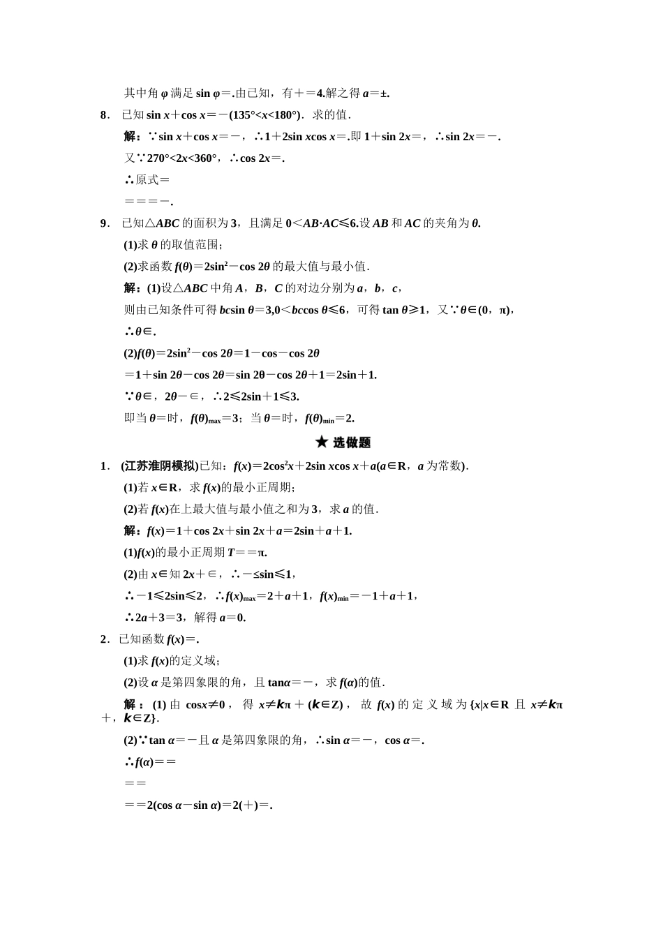 高三数学一轮复习 3-6二倍角的三角函数随堂训练 文 苏教版_第2页