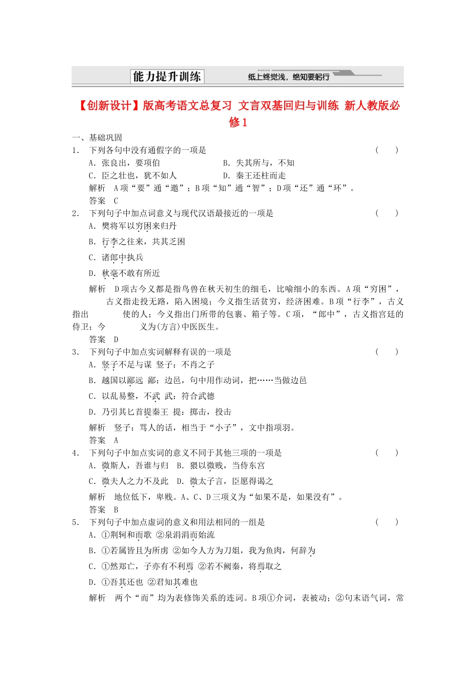 高考语文总复习 文言双基回归与训练 新人教版必修1_第1页