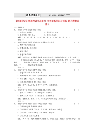 高考语文总复习 文言双基回归与训练 新人教版必修1