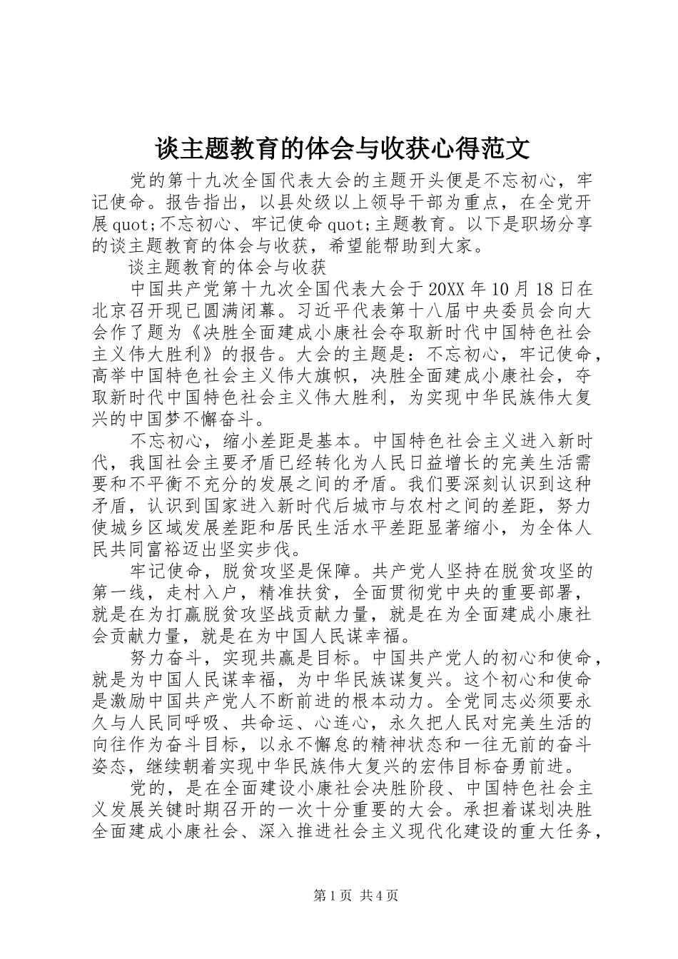 2024年谈主题教育的体会与收获心得范文_第1页