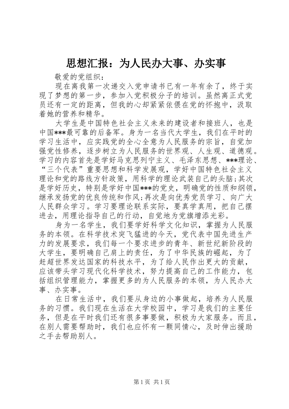 2024年思想汇报为人民办大事办实事_第1页