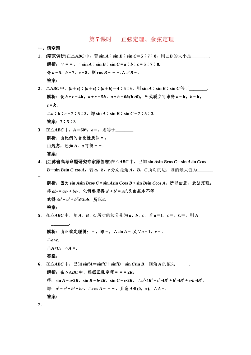 高三数学一轮复习 3-7正弦定理、余弦定理随堂训练 文 苏教版_第1页