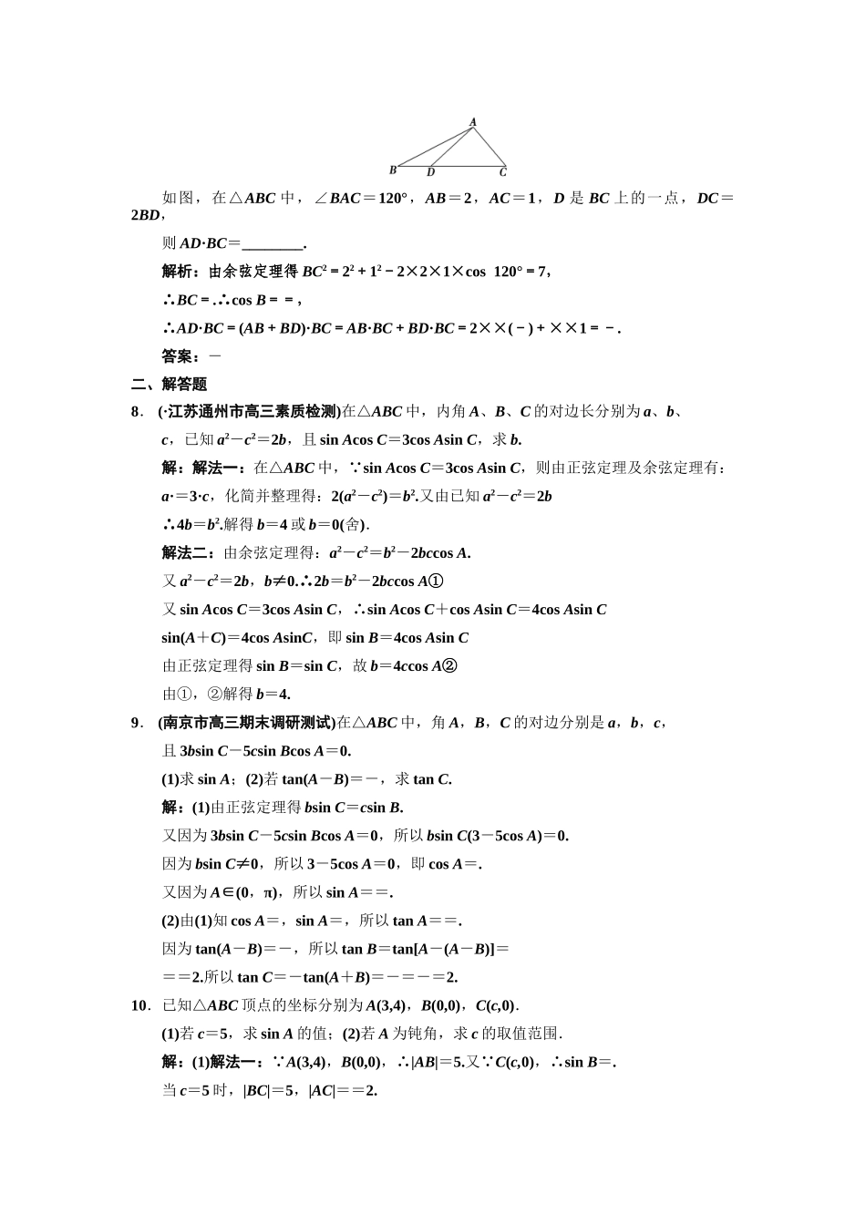 高三数学一轮复习 3-7正弦定理、余弦定理随堂训练 文 苏教版_第2页