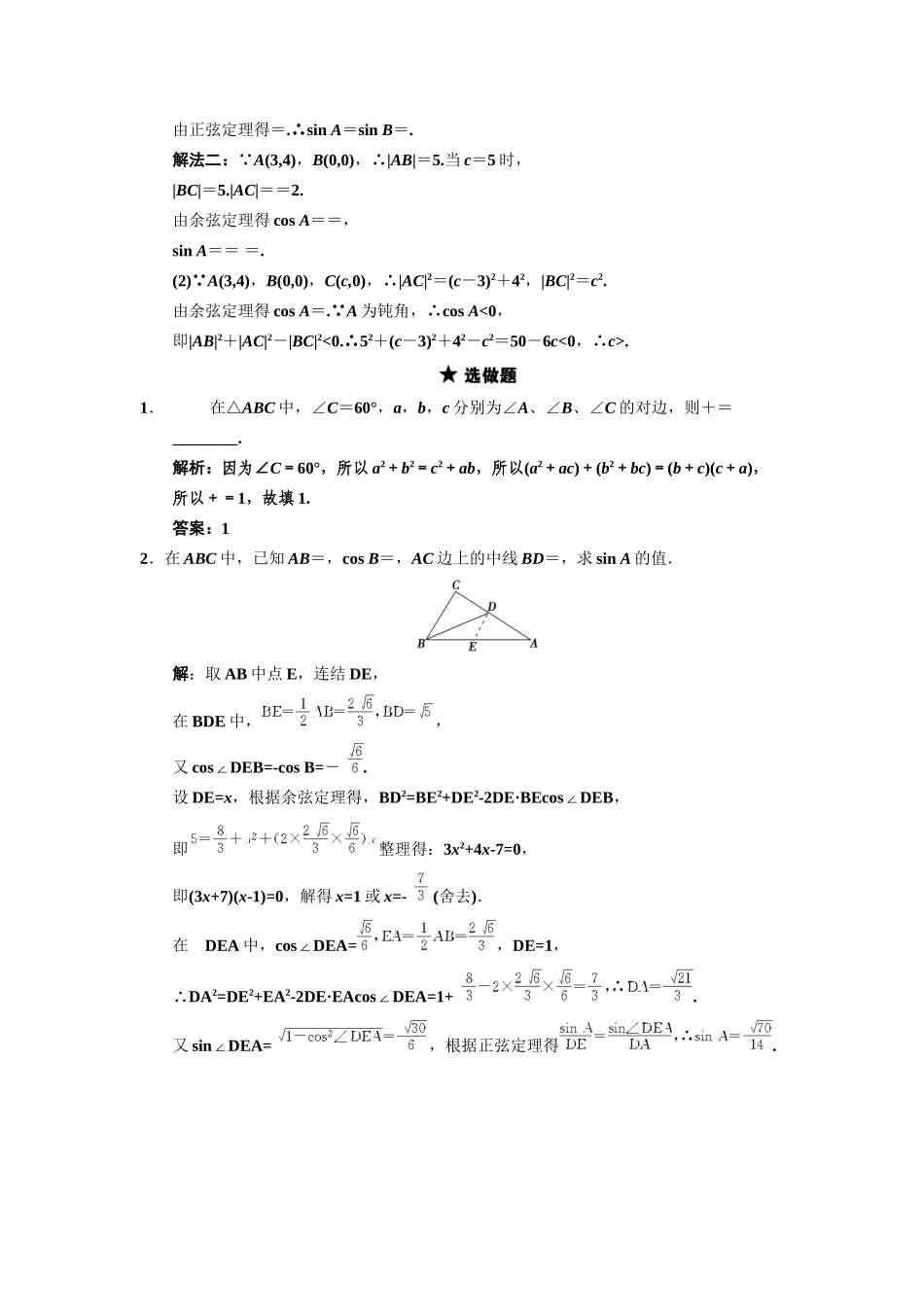 高三数学一轮复习 3-7正弦定理、余弦定理随堂训练 文 苏教版_第3页
