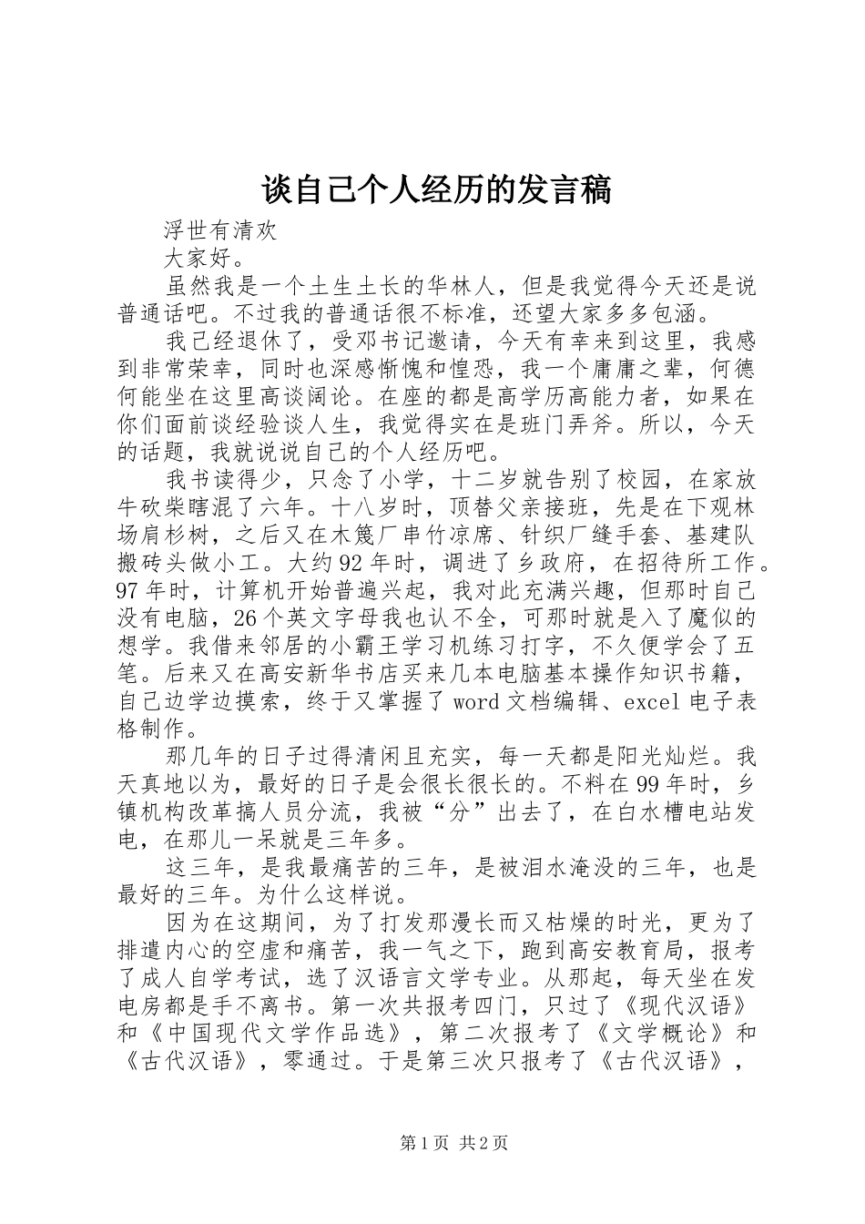2024年谈自己个人经历的讲话稿_第1页