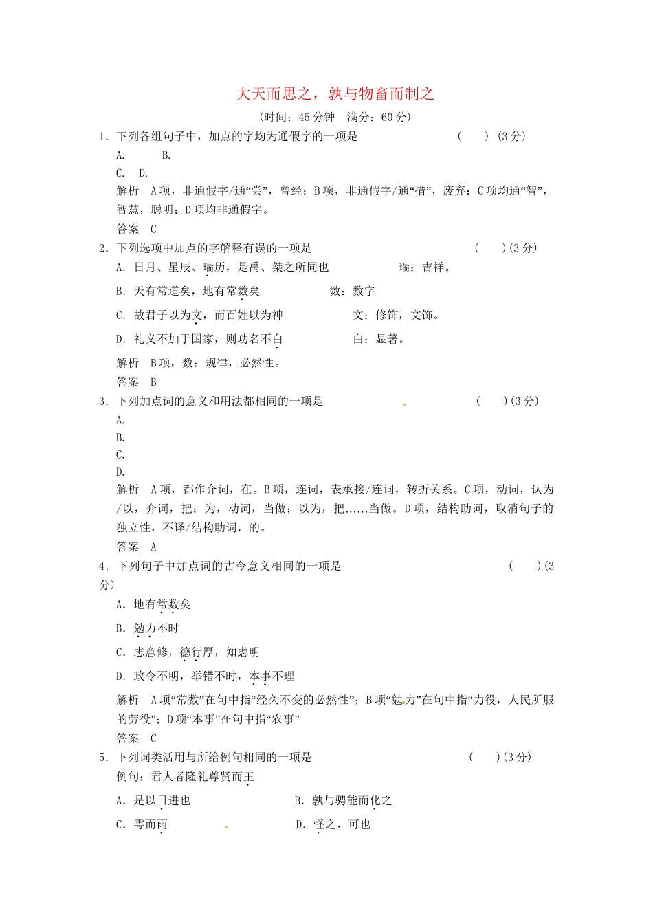 高中语文 3-1大天而思之，孰与物畜而制之同步练习 新人教版选修《诸子散文选读》_第1页