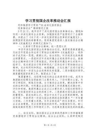 2024年学习贯彻国企改革推动会汇报