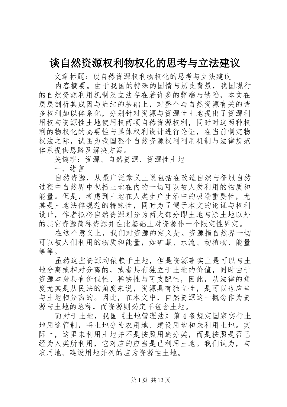 2024年谈自然资源权利物权化的思考与立法建议_第1页