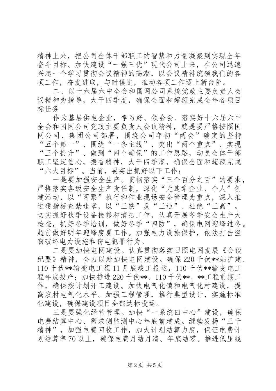 2024年学习贯彻国网公司系统党政主要负责人会议精神致辞提纲_第2页