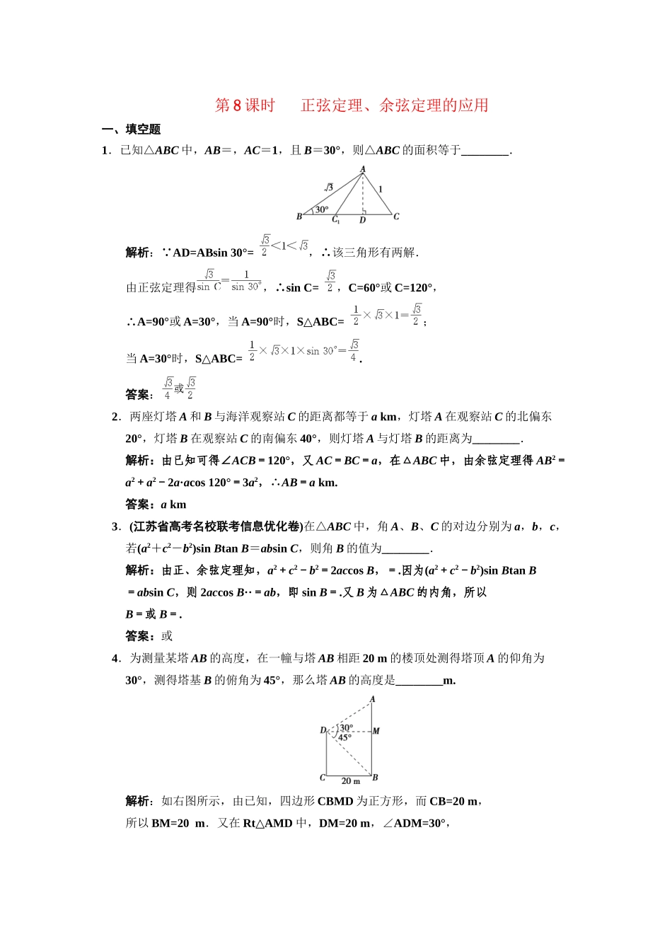 高三数学一轮复习 3-8正弦定理、余弦定理的应用随堂训练 文 苏教版_第1页