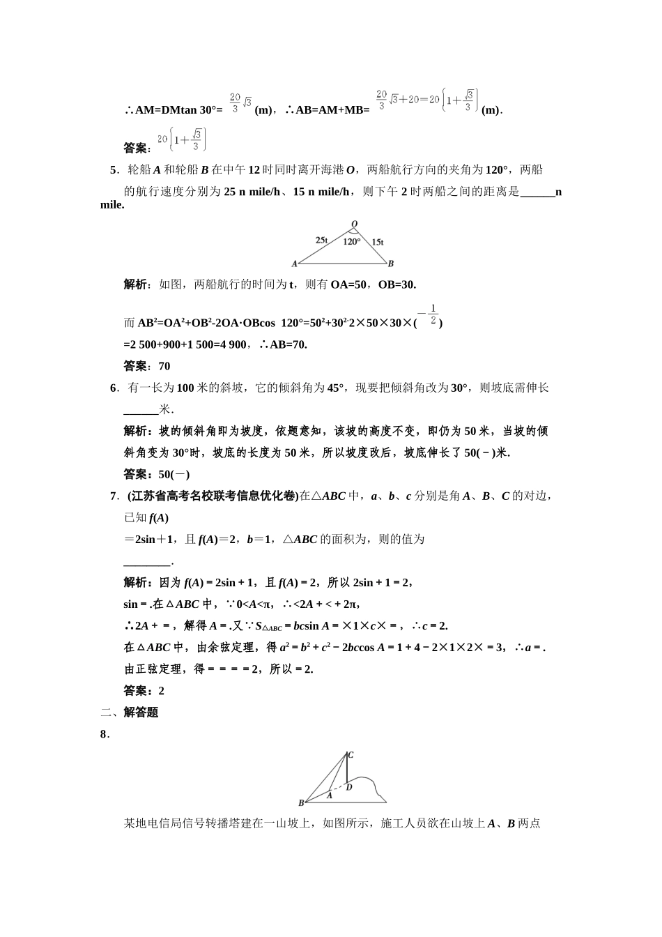 高三数学一轮复习 3-8正弦定理、余弦定理的应用随堂训练 文 苏教版_第2页