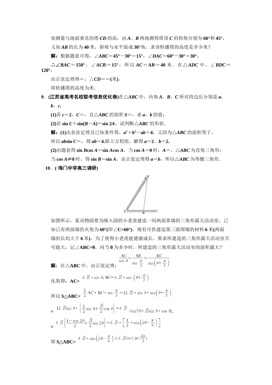 高三数学一轮复习 3-8正弦定理、余弦定理的应用随堂训练 文 苏教版_第3页