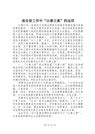 2024年谈自侦工作中以事立案的运用