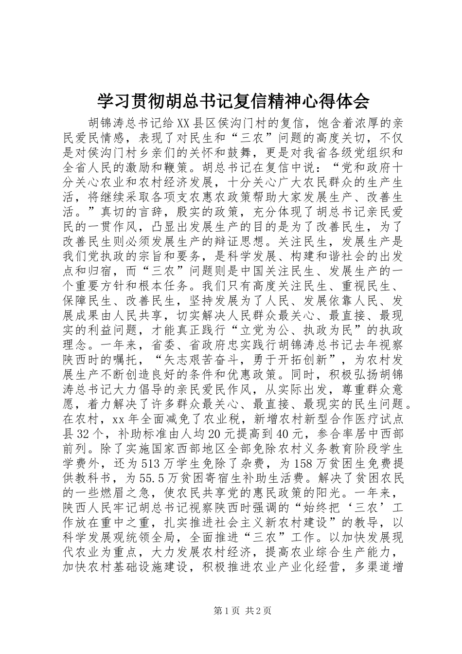 2024年学习贯彻胡总书记复信精神心得体会_第1页