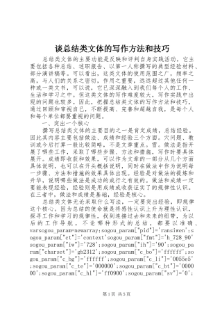 2024年谈总结类文体的写作方法和技巧