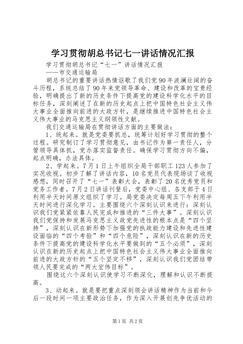 2024年学习贯彻胡总书记七一致辞情况汇报_第1页
