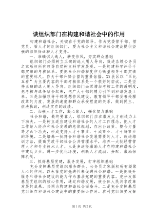 2024年谈组织部门在构建和谐社会中的作用