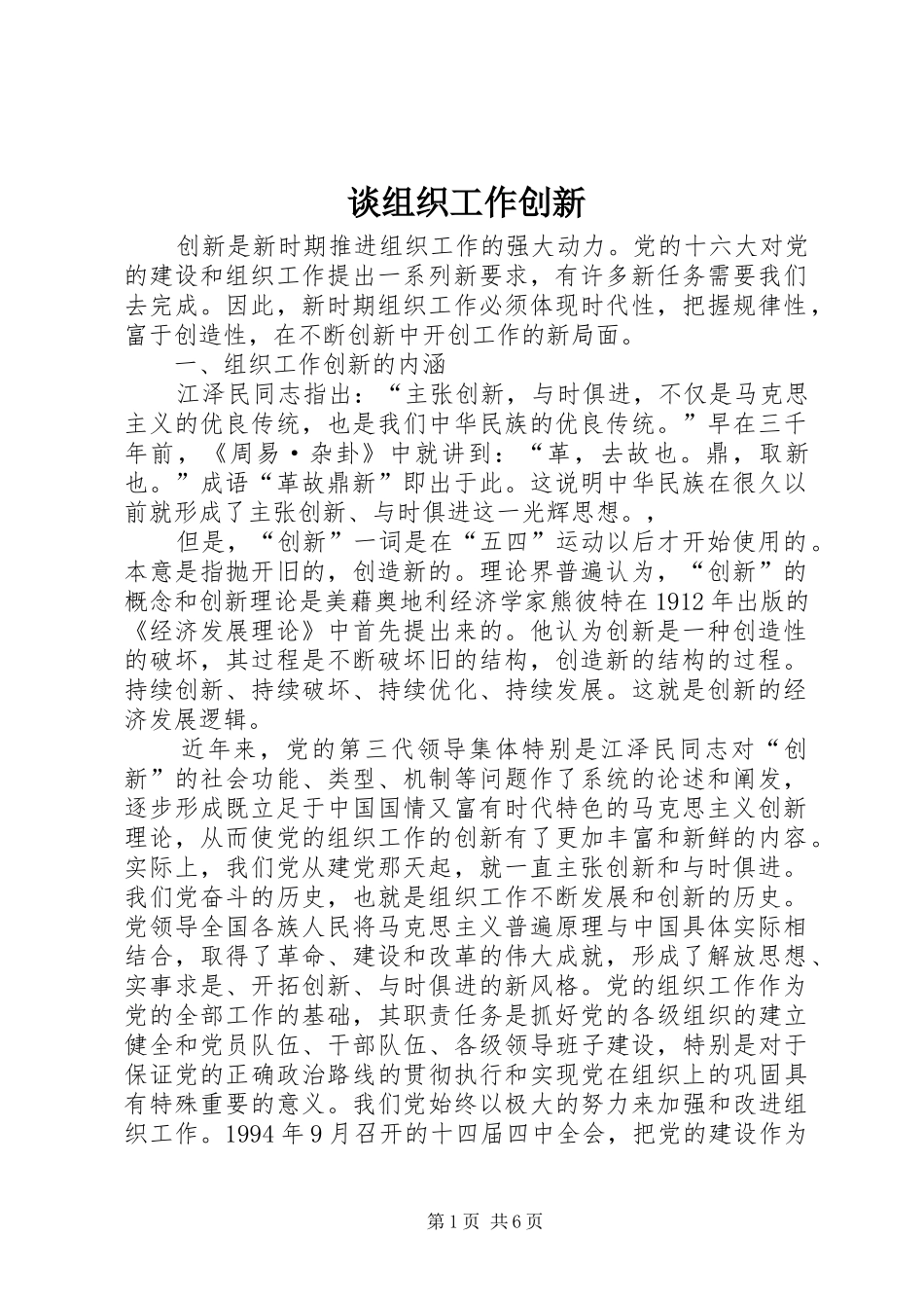 2024年谈组织工作创新_第1页