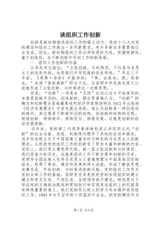 2024年谈组织工作创新
