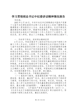 2024年学习贯彻胡总书记中纪委致辞精神情况报告