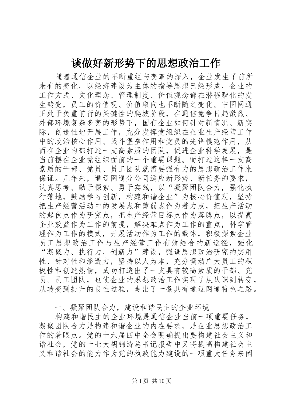 2024年谈做好新形势下的思想政治工作_第1页