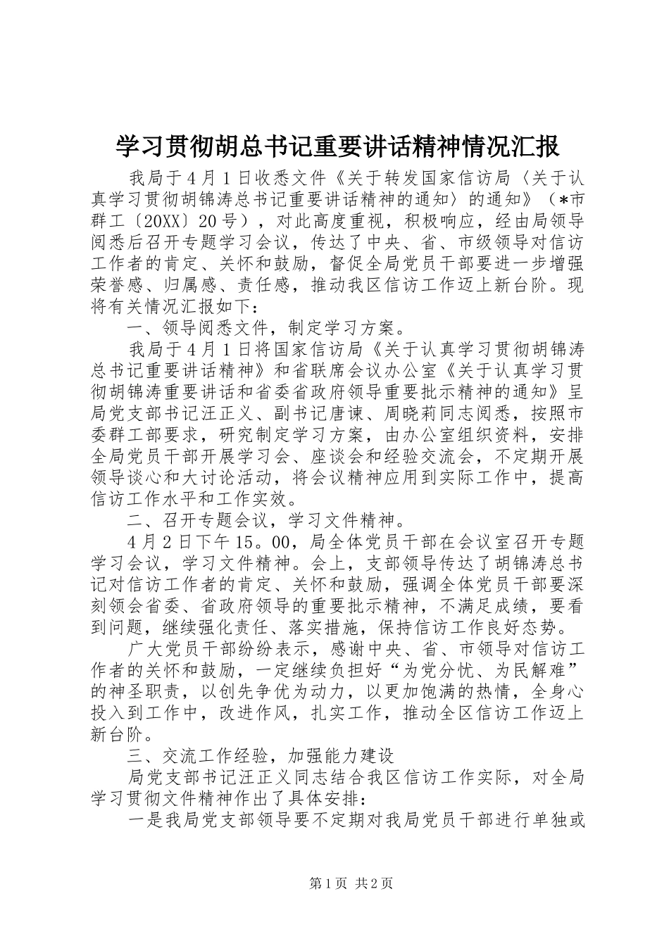 2024年学习贯彻胡总书记重要致辞精神情况汇报_第1页