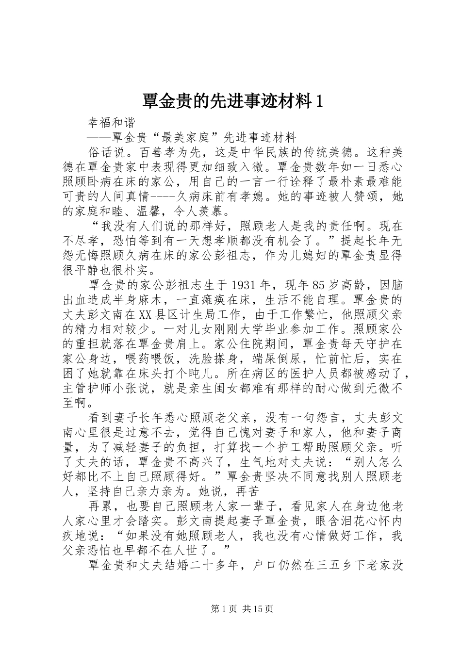 2024年覃金贵的先进事迹材料_第1页