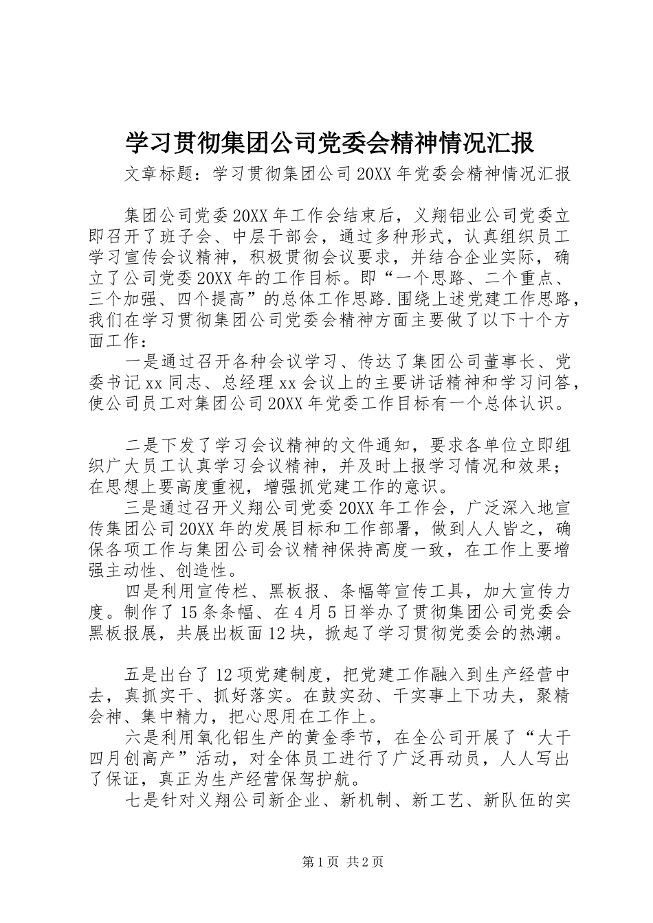 2024年学习贯彻集团公司党委会精神情况汇报_第1页