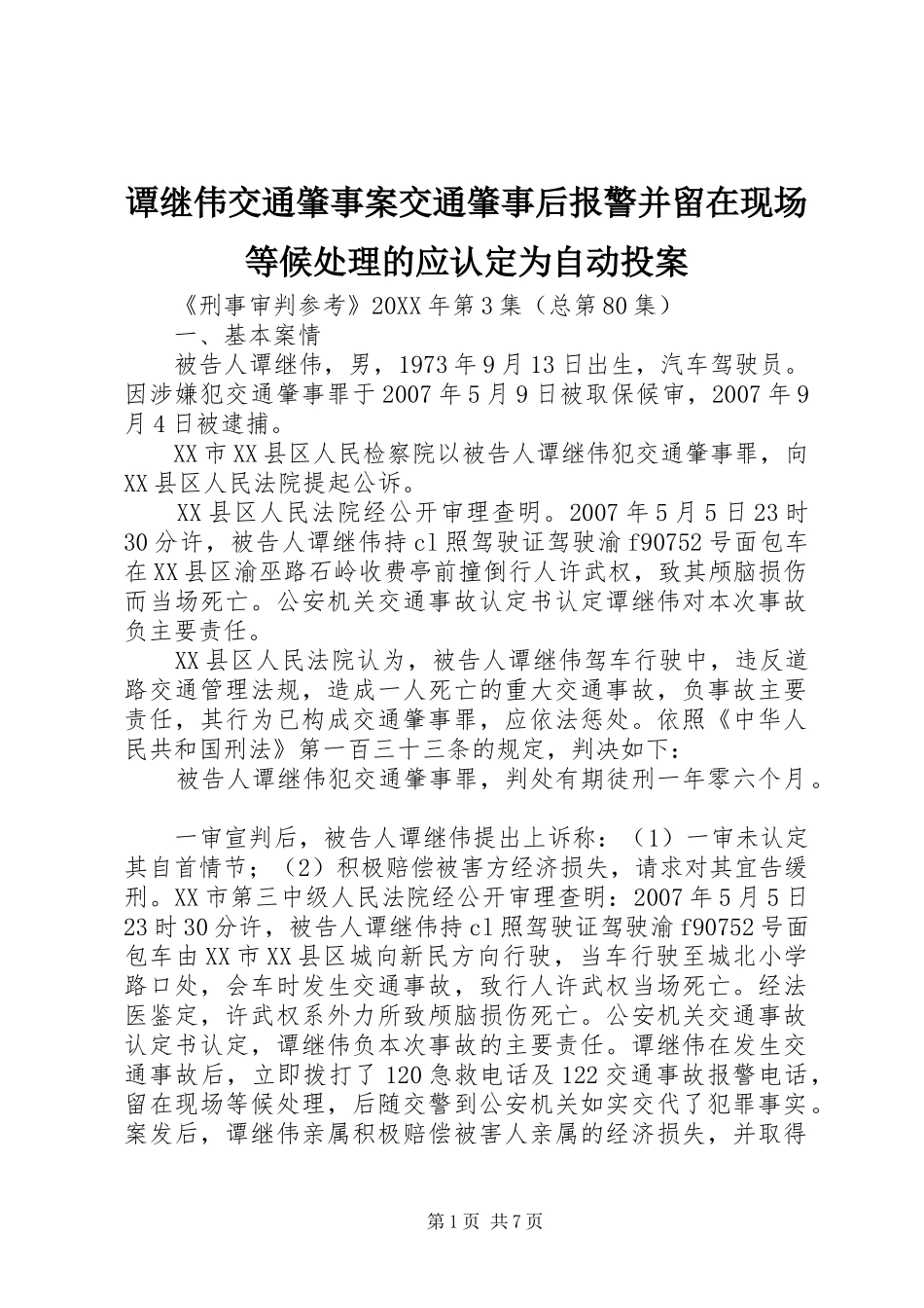 2024年谭继伟交通肇事案交通肇事后报警并留在现场等候处理的应认定为自动投案_第1页