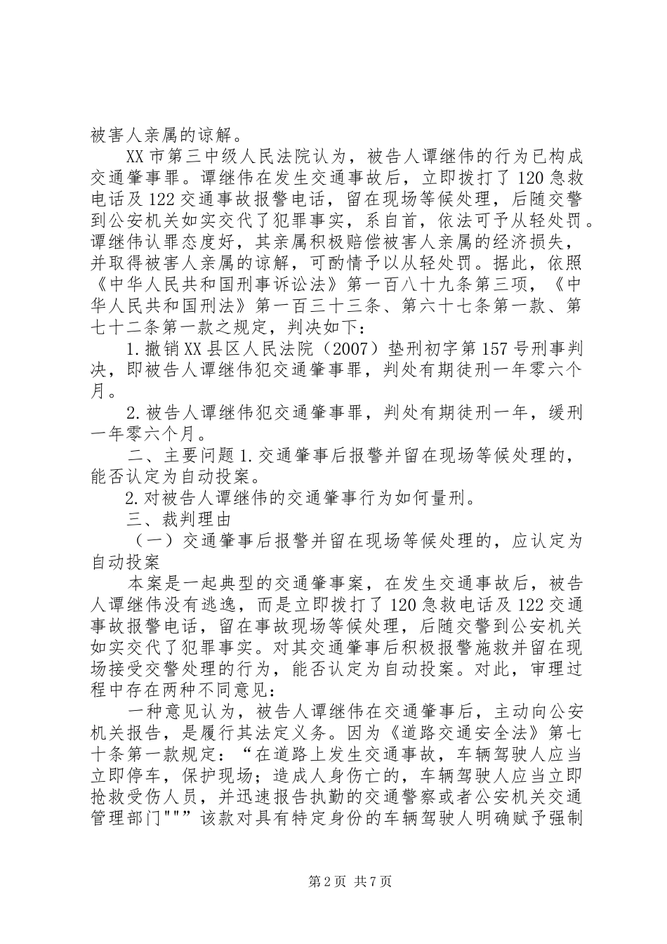 2024年谭继伟交通肇事案交通肇事后报警并留在现场等候处理的应认定为自动投案_第2页