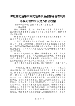 2024年谭继伟交通肇事案交通肇事后报警并留在现场等候处理的应认定为自动投案