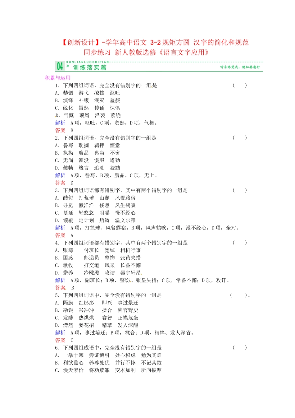 高中语文 3-2规矩方圆 汉字的简化和规范同步练习 新人教版选修《语言文字应用》_第1页