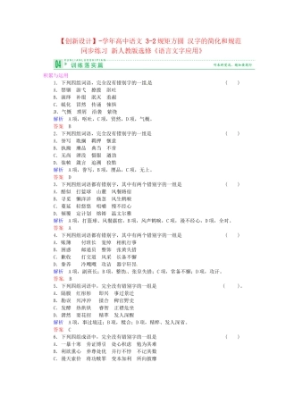 高中语文 3-2规矩方圆 汉字的简化和规范同步练习 新人教版选修《语言文字应用》