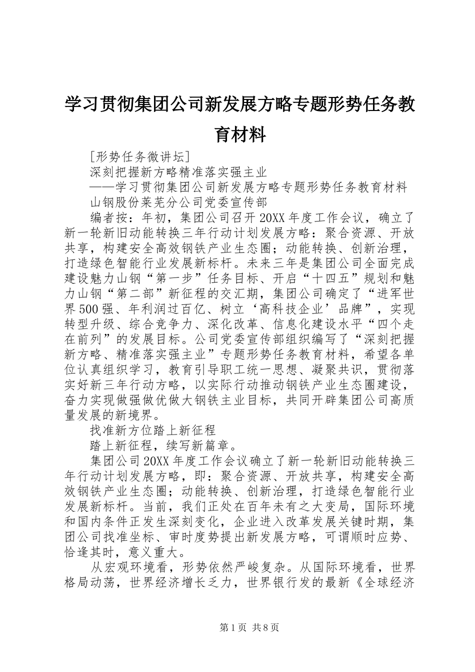 2024年学习贯彻集团公司新发展方略专题形势任务教育材料_第1页