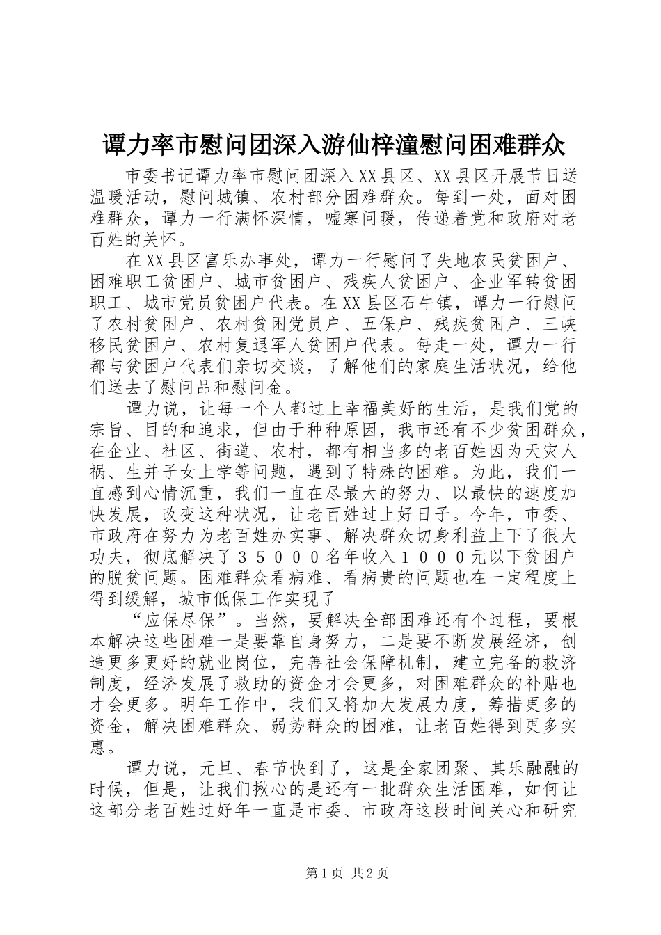 2024年谭力率市慰问团深入游仙梓潼慰问困难群众_第1页