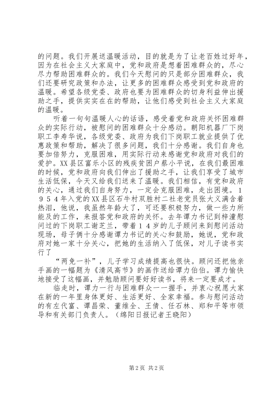 2024年谭力率市慰问团深入游仙梓潼慰问困难群众_第2页