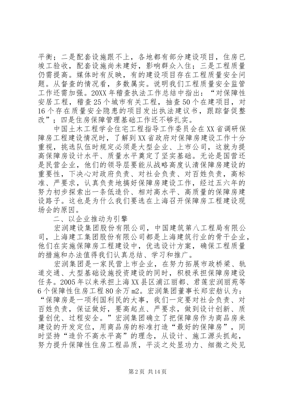 2024年谭庆琏保障房细微之处见真章_第2页