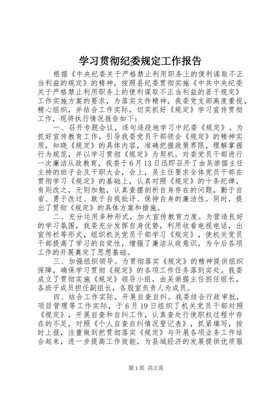 2024年学习贯彻纪委规定工作报告_第1页